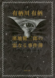 濱地健三郎の霊（くしび）なる事件簿
