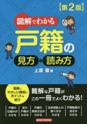 図解でわかる戸籍の見方・読み方