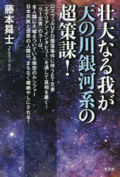 壮大なる我が天の川銀河系の超策謀！　ロズウェルＵＦＯ墜落事件に伴うＥＴ文書『エイリアン・インタビュー』を通して真相を暴く！『ラー文書』のラーは、全人類に大嘘をついている架空のルシファー日本民族と世界の人類は、まもなく根絶やしにされる！