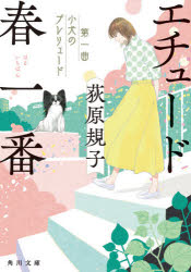 エチュード春一番　第１曲