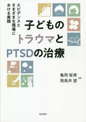 子どものトラウマとＰＴＳＤの治療　エビデンスとさまざまな現場における実践