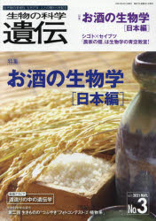 生物の科学遺伝　Ｖｏｌ．７５Ｎｏ．３（２０２１ＭＡＹ．）