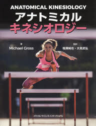 アナトミカルキネシオロジー