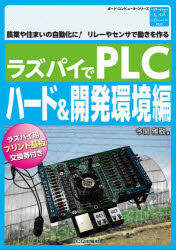 ラズパイでＰＬＣ　農業や住まいの自動化に！リレーやセンサで動きを作る　ハード＆開発環境編