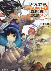 とんでもスキルで異世界放浪メシ　１１