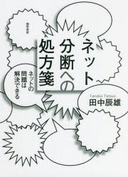 ネット分断への処方箋　ネットの問題は解決できる