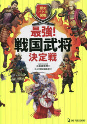 最強！戦国武将決定戦　歴史バトル図鑑