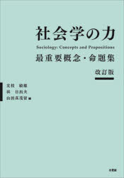 社会学の力　最重要概念・命題集