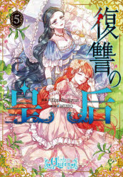 復讐の皇后　５