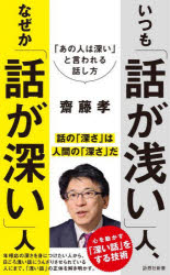 いつも「話が浅い」人、なぜか「話が深い」人　「あの人は深い」と言われる話し方