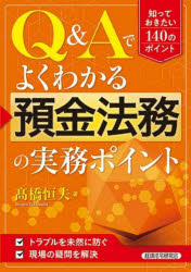 Ｑ＆Ａでよくわかる預金法務の実務ポイント