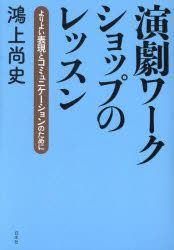 演劇ワークショップのレッスン　よりよい表現とコミュニケーションのために
