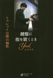 鍵盤に指を置くとき　トゥレットは僕の個性