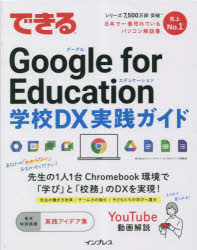 できるＧｏｏｇｌｅ　ｆｏｒ　Ｅｄｕｃａｔｉｏｎ学校ＤＸ実践ガイド