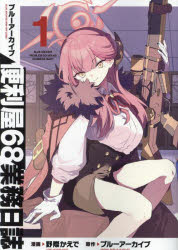 ブルーアーカイブ便利屋６８業務日誌　１