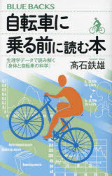 自転車に乗る前に読む本　生理学データで読み解く「身体と自転車の科学」