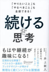 続ける思考　「やりたいこと」も「やるべきこと」も全部できる！