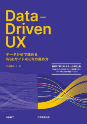 Ｄａｔａ‐Ｄｒｉｖｅｎ　ＵＸ　データ分析で進めるＷｅｂサイトのＵＸの高め方