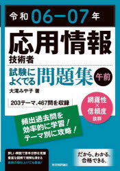 応用情報技術者試験によくでる問題集〈午前〉　令和０６－０７年
