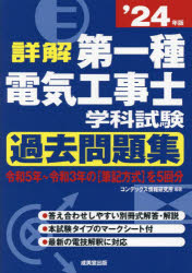 詳解第一種電気工事士学科試験過去問題集　’２４年版