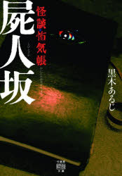 怪談怖気帳　屍人坂