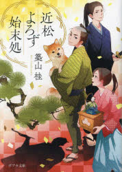 近松よろず始末処