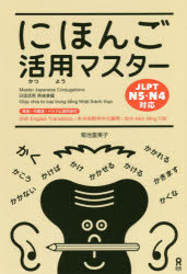 にほんご活用マスター