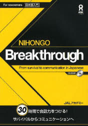 ＮＩＨＯＮＧＯ　Ｂｒｅａｋｔｈｒｏｕｇｈ　Ｆｒｏｍ　ｓｕｒｖｉｖａｌ　ｔｏ　ｃｏｍｍｕｎｉｃａｔｉｏｎ　ｉｎ　Ｊａｐａｎｅｓｅ　日本語入門　３０時間で会話力をつける！　サバイバルからコミュニケーションへ　ＣＤ　ＢＯＯＫ
