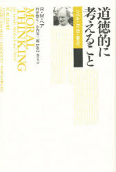 道徳的に考えること　レベル・方法・要点