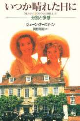 いつか晴れた日に　分別と多感