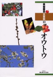 果樹園芸大百科　１０