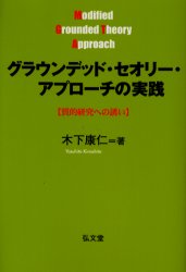グラウンデッド・セオリー・アプローチの実践　質的研究への誘い