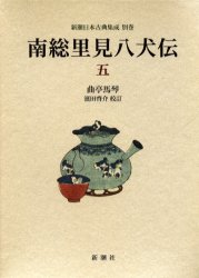 南総里見八犬伝　５