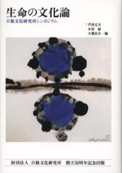 生命の文化論