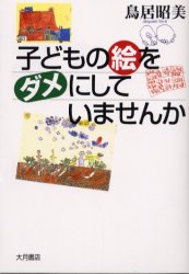 子どもの絵をダメにしていませんか