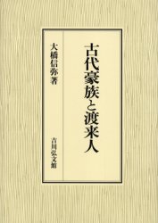 古代豪族と渡来人