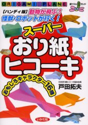 スーパーおり紙ヒコーキ　動物が飛ぶ！怪獣・ロボットが行く！　おもしろキャラクター１６機　ハンディ版