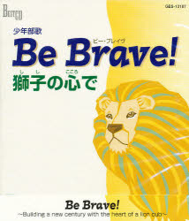 ＣＤ　Ｂｅ　Ｂｒａｖｅ！獅子の心で