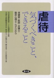 虐待気づくべきこと、できること　保健室・医師・弁護士・臨床心理士・ＮＰＯから