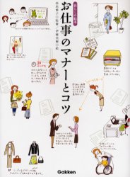 お仕事のマナーとコツ