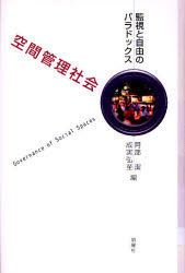 空間管理社会　監視と自由のパラドックス