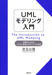 ＵＭＬモデリング入門　本質をとらえるシステム思考とモデリング心理学