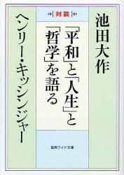 「平和」と「人生」と「哲学」を語る　対談