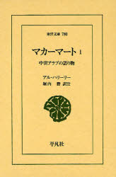 マカーマート　中世アラブの語り物　１