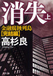 消失　金融腐蝕列島　完結編　上