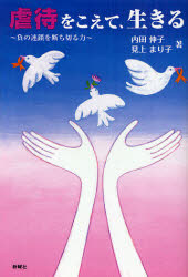 虐待をこえて、生きる　負の連鎖を断ち切る力