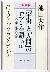 「宇宙」と「人間」のロマンを語る　天文学と仏教の対話　上　対談