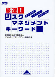 厳選！リスクマネジメントキーワード　ガバナンス・リスク・コンプライアンス