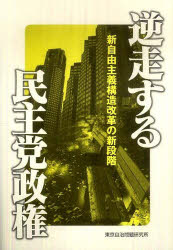 逆走する民主党政権　新自由主義構造改革の新段階
