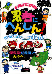 忍者にへんしん！　いつでもどこでも忍者修行１２カ月　保育園・幼稚園で大ウケ！